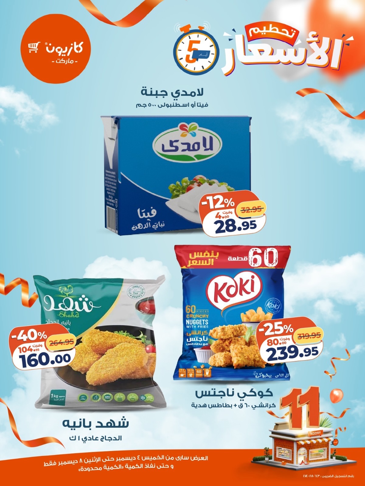 kazyon offers from 3dec to 2dec 2025 عروض كازيون من 3 ديسمبر حتى 2 ديسمبر 2025 صفحة رقم 3